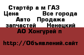Стартёр а/м ГАЗ 51  › Цена ­ 4 500 - Все города Авто » Продажа запчастей   . Ненецкий АО,Хонгурей п.